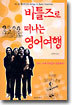 비틀즈로 떠나는 영어여행