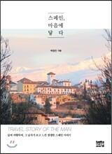 스페인, 마음에 닿다