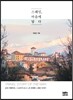 스페인, 마음에 닿다