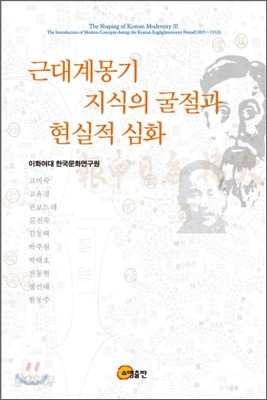 근대계몽기 지식의 굴절과 현실적 심화