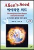 에이리언 씨드 하