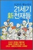 21세기 신천재들