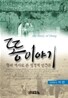 똥 이야기