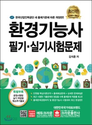 환경기능사 필기 실기시험문제