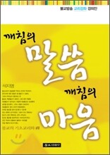 깨침의 말씀 깨침의 마음