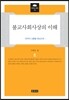 불교사회사상의 이해