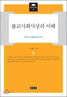 불교사회사상의 이해