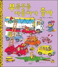 부릉부릉 자동차가 좋아