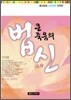 큰 죽음의 법신