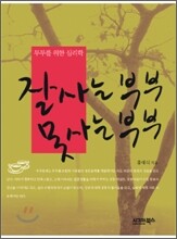 잘사는 부부 못사는 부부