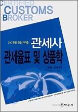 관세사 관세율표 및 상품학