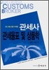 관세사 관세율표 및 상품학