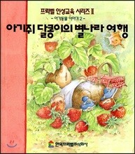 아기쥐 달콩이의 별나라 여행