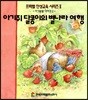 아기쥐 달콩이의 별나라 여행