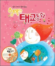 행복한 태교동화