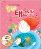 행복한 태교동화