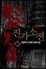 진가소전 3권 (완결)
