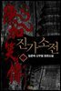 진가소전 2권