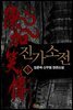 진가소전 1권