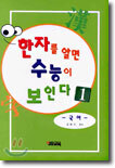 한자를 알면 수능이 보인다 1