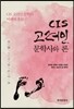 CIS 고려인 문학사와 론