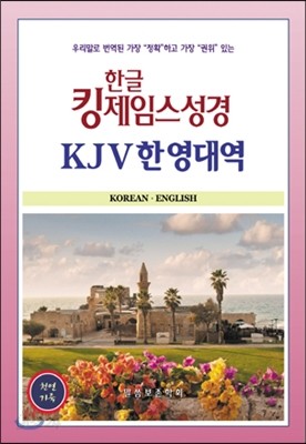 한글킹제임스성경 KJV한영대역 색인(천연가죽)