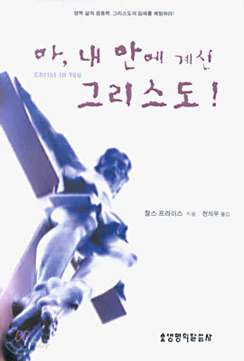 아, 내 안에 계신 그리스도!