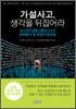 가설사고, 생각을 뒤집어라
