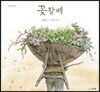 꽃할배