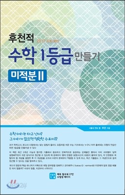 후천적 수학 1등급 만들기 미적분 2 (2016년)