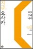 지금, 오사카 교토 고베 나라