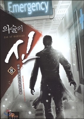 의술의 신 8