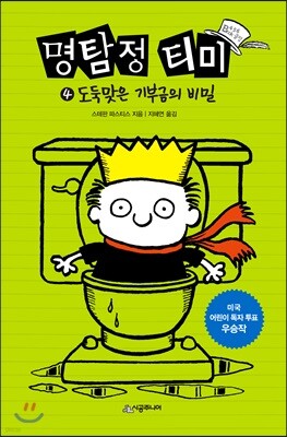 명탐정 티미 4