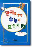 한자를 알면 수능이 보인다 2