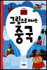 그림으로 떠나는 중국