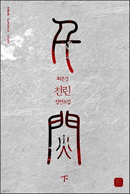 천린 02권 (완결)