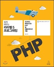 쉽게 배우는 라라벨 5 프로그래밍