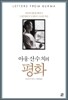 아웅 산 수 치의 평화