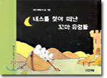 네스를 찾아 떠난 꼬마 유령들