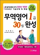 2009 무역영어 1급 30일 완성
