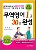 2009 무역영어 1급 30일 완성