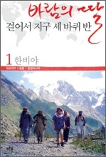 바람의 딸 걸어서 지구 세 바퀴 반 1
