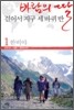 바람의 딸 걸어서 지구 세 바퀴 반 1