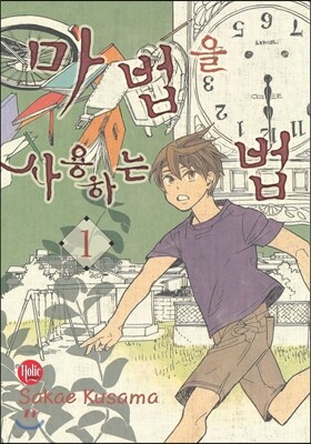 마법을 사용하는 법 1
