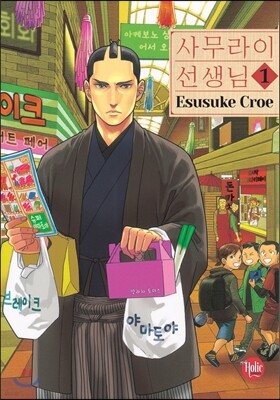 사무라이 선생님 1