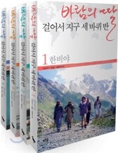바람의 딸 걸어서 지구 세 바퀴 반 세트