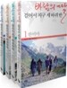 바람의 딸 걸어서 지구 세 바퀴 반 세트