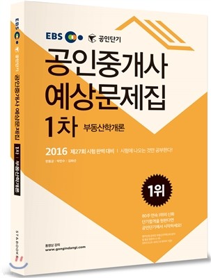 2016 EBS 공인단기 공인중개사 예상문제집 1차 부동산학개론