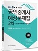 2016 EBS 공인단기 공인중개사 예상문제집 2차 공인중개사법령 및 중개실무