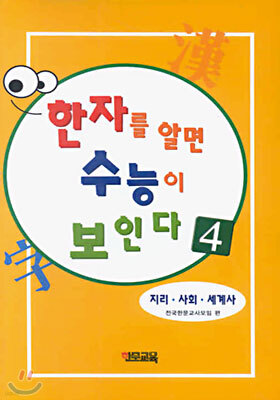 한자를 알면 수능이 보인다 4